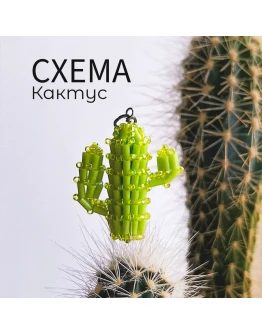 Схема для бисера: Кактус RUEN