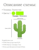 Схема для бисера: Кактус RUEN