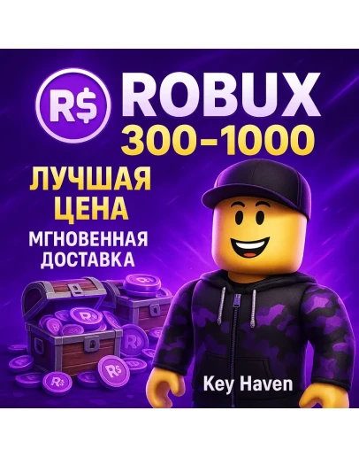 ROBUX / РОБУКСЫ 300 1000 ВСЕ СТРАНЫ МОМЕНТАЛЬНО