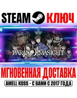 PARANORMASIGHT: The Seven Mysteries of Honjo Steam Ключ