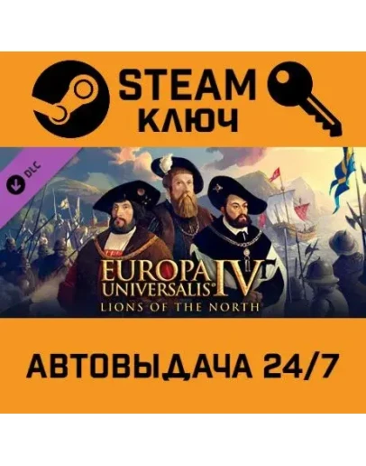 Europa Universalis IV: Lions of the North. STEAM-ключ