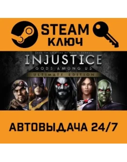 Injustice: Gods Among Us Ultimate Edition. STEAM-ключ