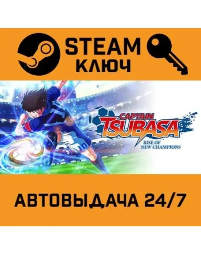 Captain Tsubasa Rise of New Champions. STEAM-ключ