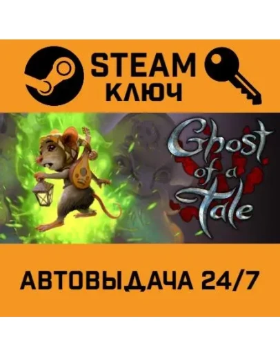 Ghost of a Tale. STEAM-ключ (Global)