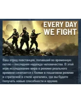 Every Day We Fight АВТОДОСТАВКА STEAM РОССИЯ Every Day We Fight АВТОДОСТАВКА STEAM РОССИЯ