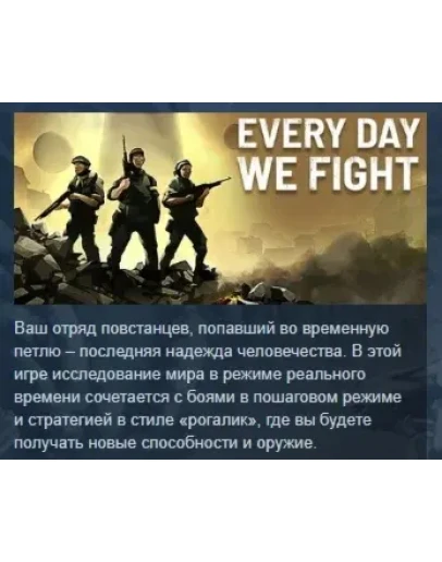 Every Day We Fight АВТОДОСТАВКА STEAM РОССИЯ Every Day We Fight АВТОДОСТАВКА STEAM РОССИЯ