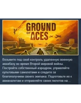 Ground of Aces АВТОДОСТАВКА STEAM РОССИЯ Ground of Aces АВТОДОСТАВКА STEAM РОССИЯ