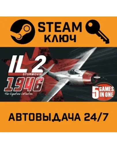 IL-2 Sturmovik: 1946. STEAM-ключ (Global)