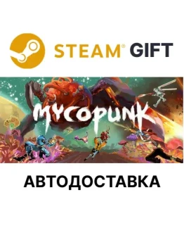 Mycopunk Steam РУ КЗ УКР ТР РБ СНГ автодоставка