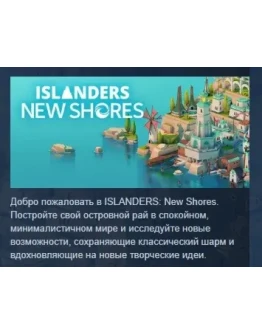 Islanders: New Shores АВТОДОСТАВКА STEAM РОССИЯ