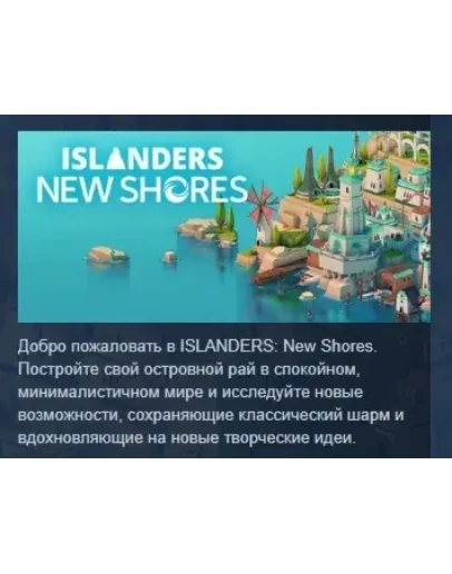 Islanders: New Shores АВТОДОСТАВКА STEAM РОССИЯ