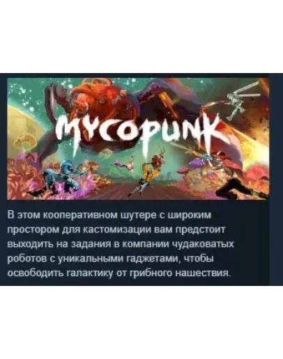 Mycopunk АВТОДОСТАВКА STEAM РОССИЯ Mycopunk АВТОДОСТАВКА STEAM РОССИЯ