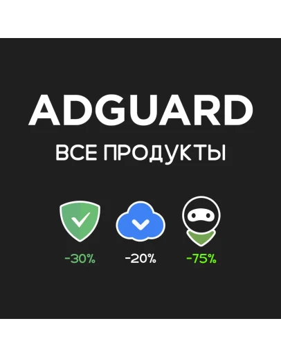 AdGuard. До -75 скидка (все продукты)