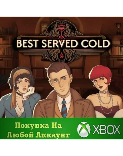 Best Served Cold XBOXНа Любой аккаунт