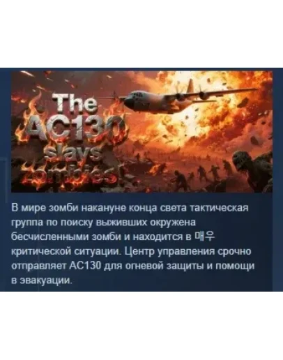 AC130 уничтожает зомби. АВТОДОСТАВКА STEAM РОССИЯ