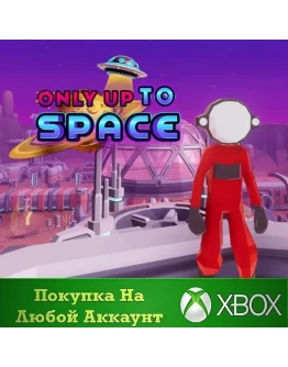 Only Up To Space XBOX На Любой аккаунт
