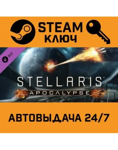 Stellaris: Apocalypse. STEAM-ключ (Global)