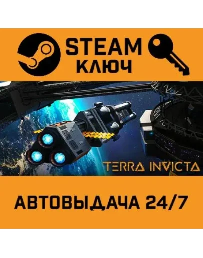 Terra Invicta. STEAM-ключ (Global)