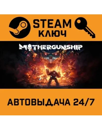 Mothergunship. STEAM-ключ (Global)