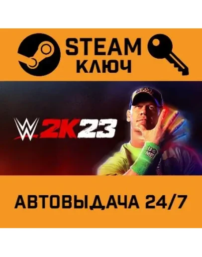 WWE 2K23. STEAM-ключ (Global)
