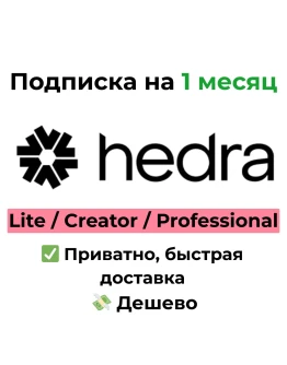 Hedra Basic/Creator/Professional Подписка 1 месяц