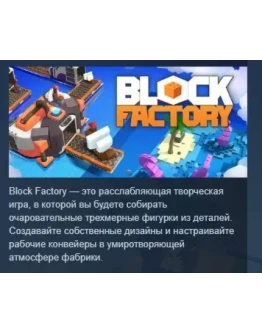 Block Factory АВТОДОСТАВКА STEAM РОССИЯ
