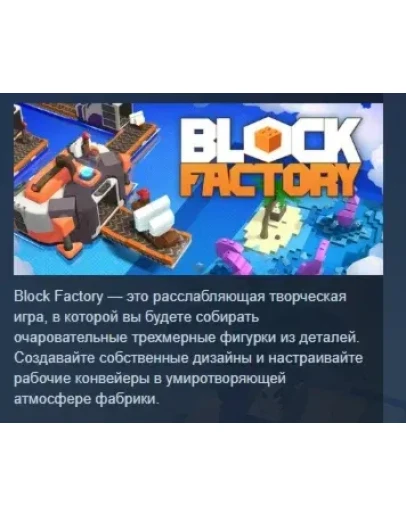 Block Factory АВТОДОСТАВКА STEAM РОССИЯ Block Factory АВТОДОСТАВКА STEAM РОССИЯ