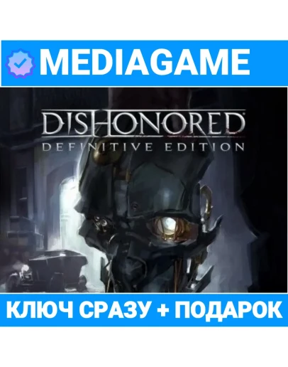 Dishonored / Definitive Edition (steam ключ) + ПОДАРОК