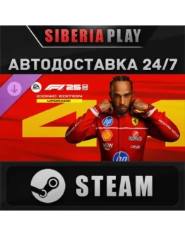 F1 25 Iconic Edition Upgrade DLC STEAM RU/UA/KZ/СНГ
