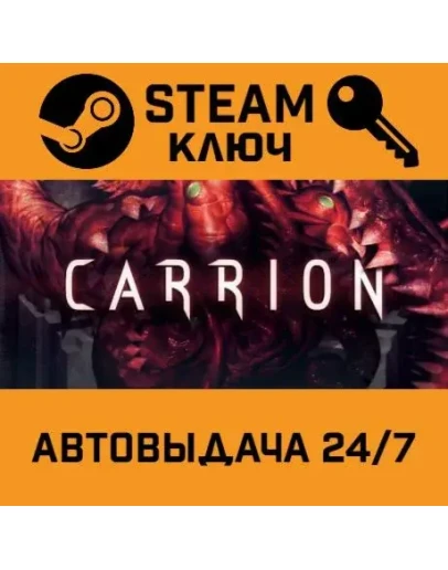 Carrion. STEAM-ключ (Global)