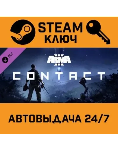 Arma 3 Contact. STEAM-ключ (Global)