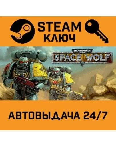 Warhammer 40.000: Space Wolf. STEAM-ключ (Global)