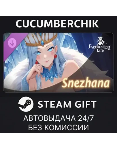 Everlusting Life - Mascot SnezhanaSTEAM GIFTRU+МИР