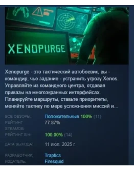 Xenopurge АВТОДОСТАВКА STEAM РОССИЯ