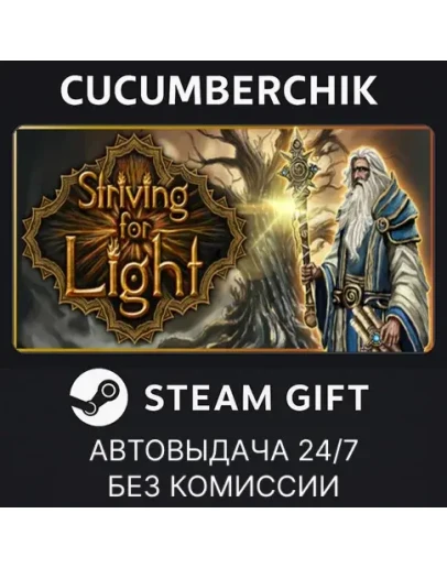 Striving for LightSTEAM GIFT AUTORU+МИР