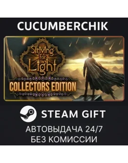 Striving for Light: Collectors EditionSTEAMRU+МИР