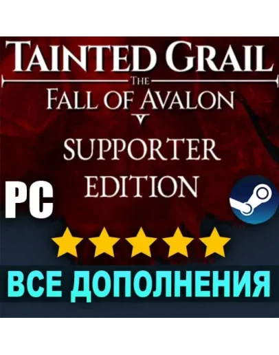 TAINTED GRAIL: THE FALL OF AVALON + DLCSTEAM АККАУНТ