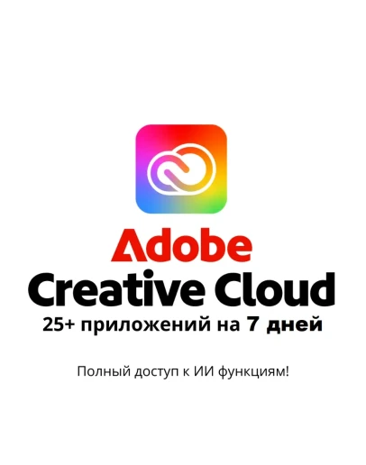 Adobe Creative Cloud (7 дней + Nano Banana)