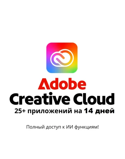 Adobe Creative Cloud (14 дней + Nano Banana)