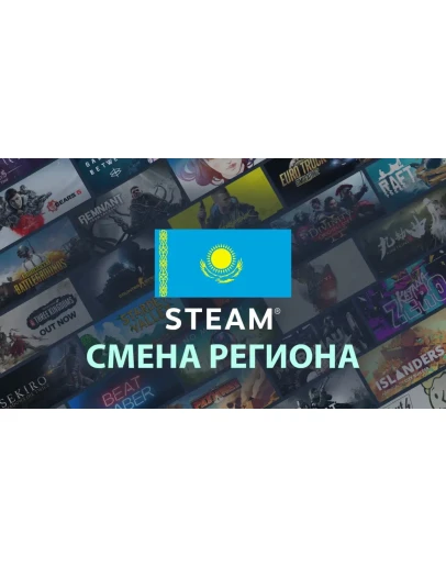 Смена региона Steam на Казахстан Смена региона Steam на Казахстан