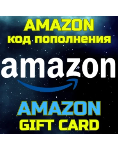 Код пополнения AMAZON Саудовская Аравия Амазон SA