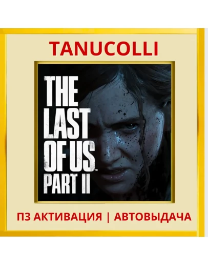The last of us 2 (PS4/PS5/RU) П3 Активация