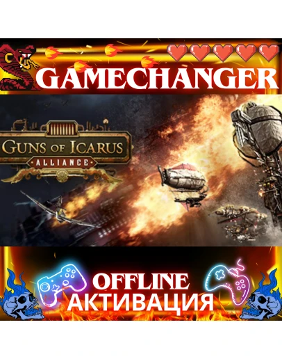 Guns of Icarus Alliance STEAM OFFLINE АВТОGUARD