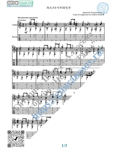 Мальчишки (Ноты и табы для гитары соло)