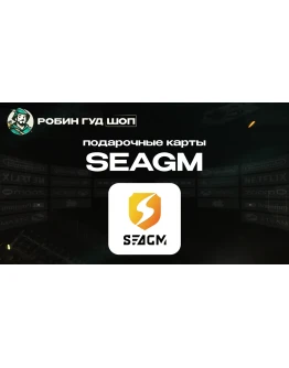 SEAGM GIFT CARD1-200БЕЗ КОМИССИИ АВТО 24/7 ВЫБОР