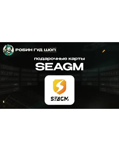 SEAGM GIFT CARD1-200БЕЗ КОМИССИИ АВТО 24/7 ВЫБОР
