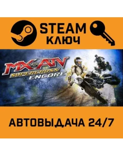 MX vs ATV Supercross Encore. STEAM-ключ (Global)