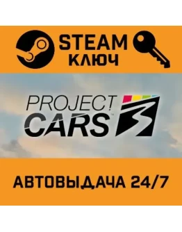 Project Cars 3. STEAM-ключ (Global)