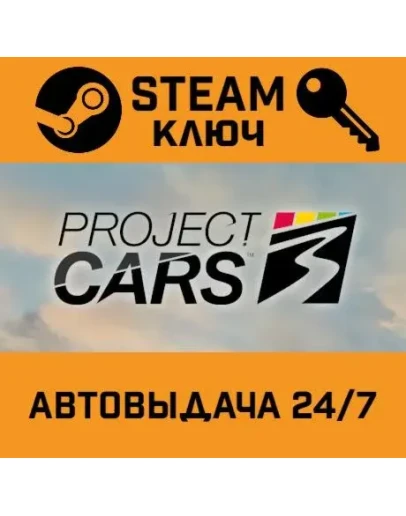 Project Cars 3. STEAM-ключ (Global)