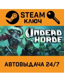 Undead Horde. STEAM-ключ (Global)